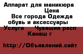 Аппарат для маникюра Strong 210 /105 L › Цена ­ 10 000 - Все города Одежда, обувь и аксессуары » Услуги   . Чувашия респ.,Канаш г.